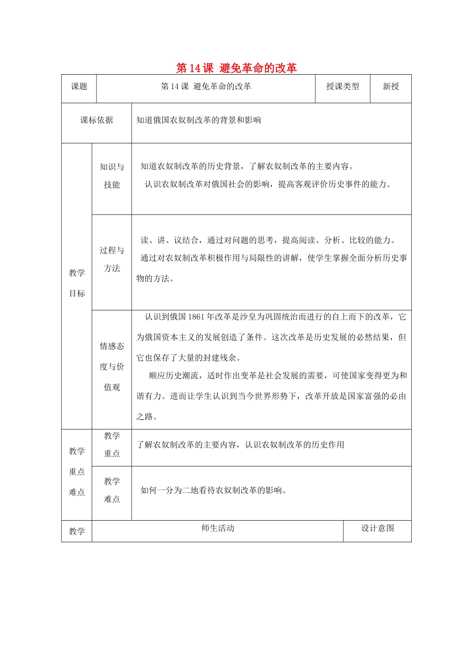 九年级历史上册 第14课 避免革命的改革教案1 北师大版-北师大版初中九年级上册历史教案_第1页