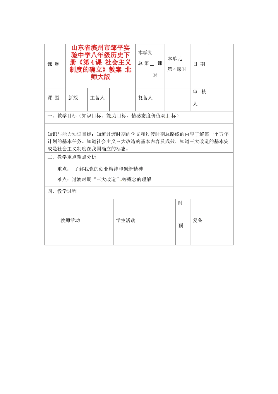 山东省滨州市邹平实验中学八年级历史下册《第4课 社会主义制度的确立》教案 北师大版_第1页
