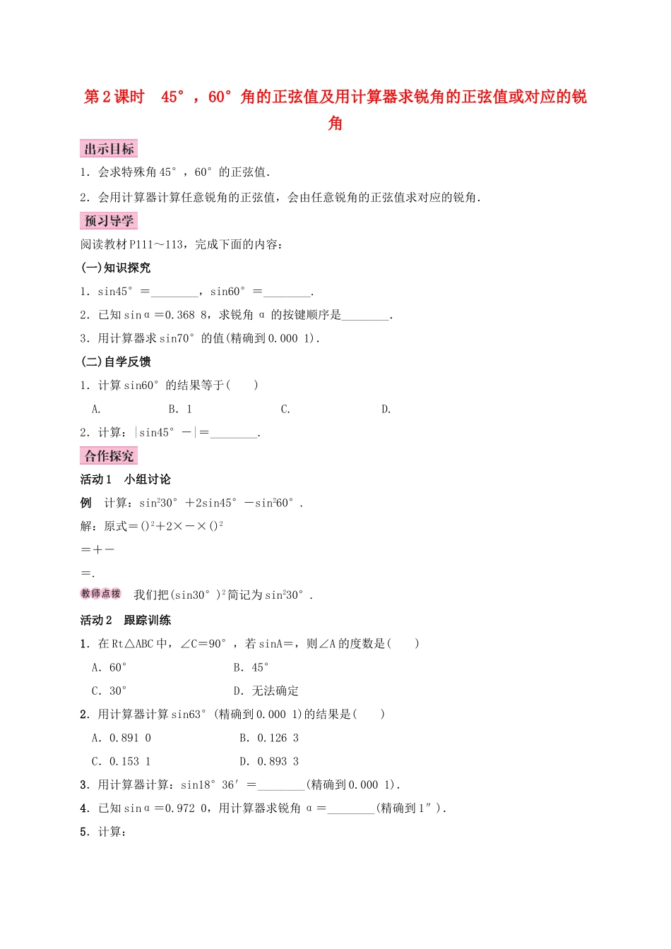秋九年级数学上册 4.1 正弦和余弦 第2课时 45°，60°角的正弦值及用计算器求锐角的正弦值或对应的锐角学案 （新版）湘教版-（新版）湘教版初中九年级上册数学学案_第1页