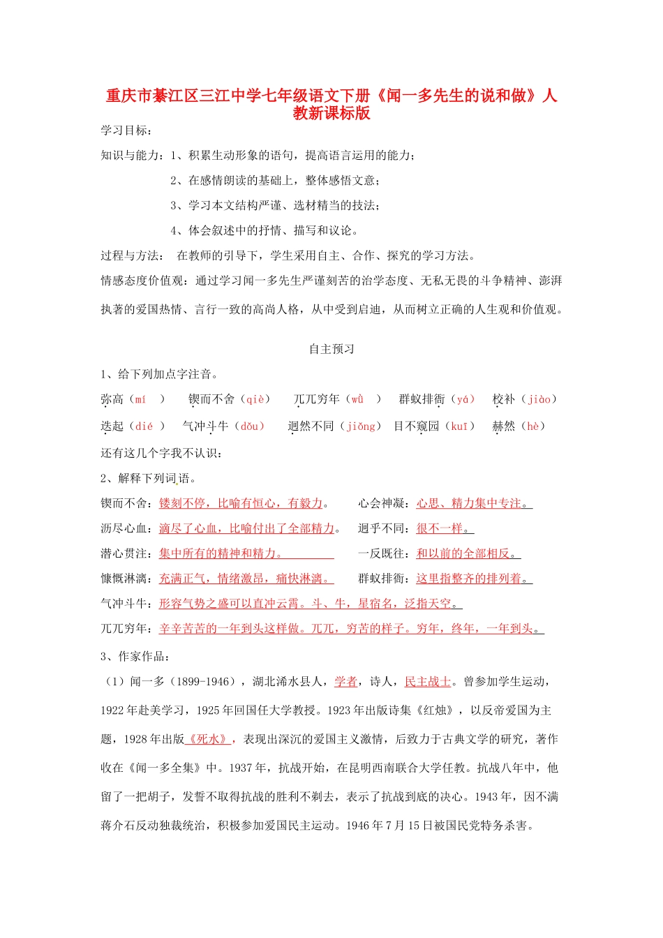 重庆市綦江区三江中学七年级语文下册《闻一多先生的说和做》学案 人教新课标版_第1页