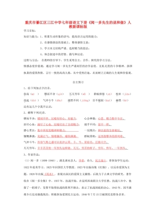 重庆市綦江区三江中学七年级语文下册《闻一多先生的说和做》学案 人教新课标版