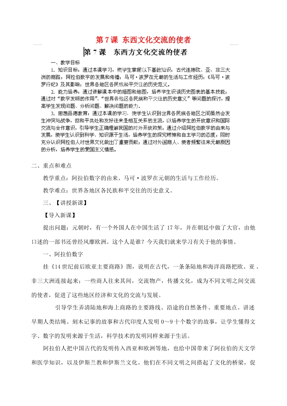 江苏省苏州五中九年级历史上册 第7课 东西文化交流的使者 新人教版_第1页