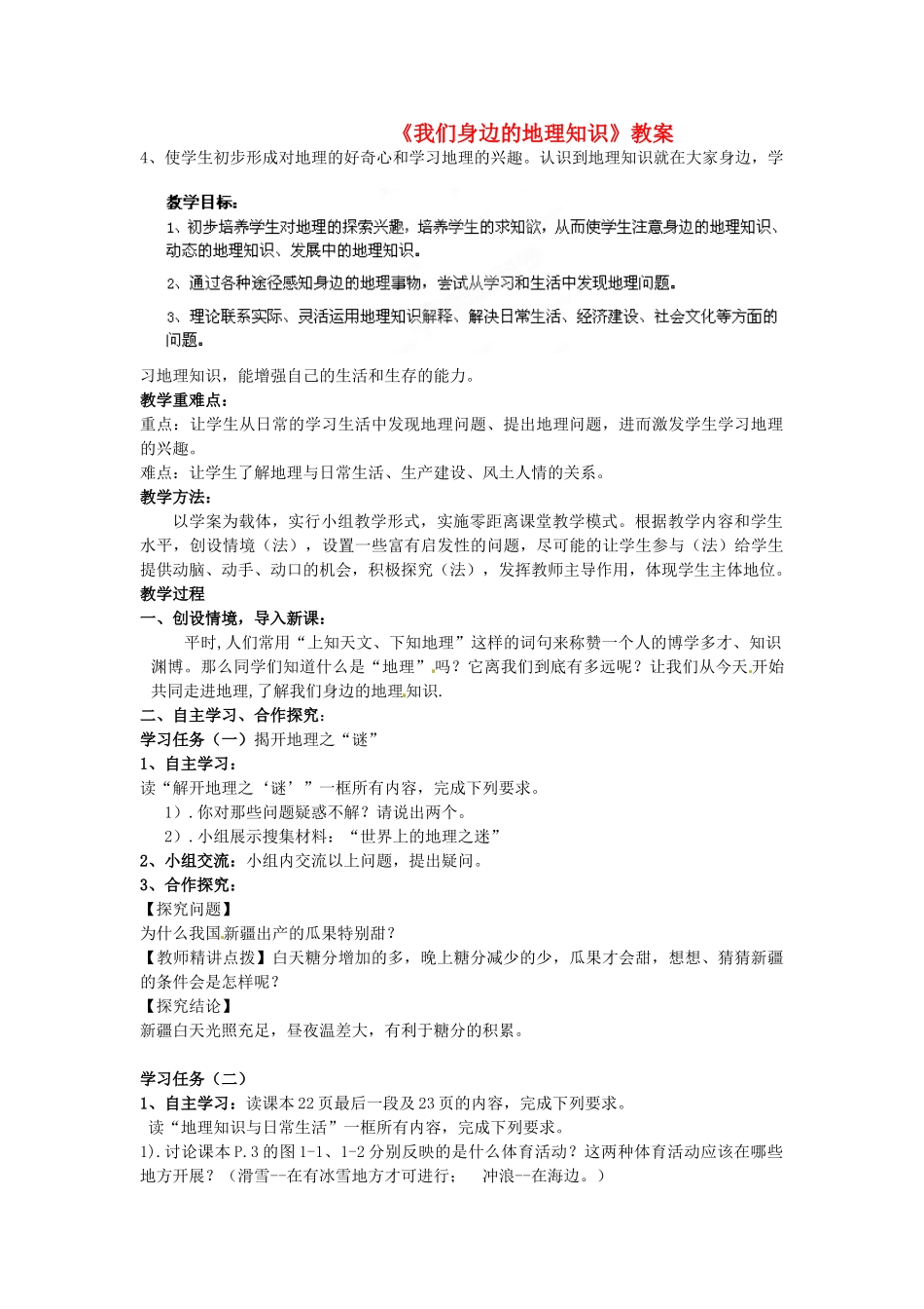 山东省肥城市湖屯镇初级中学七年级地理《我们身边的地理知识》教案_第1页