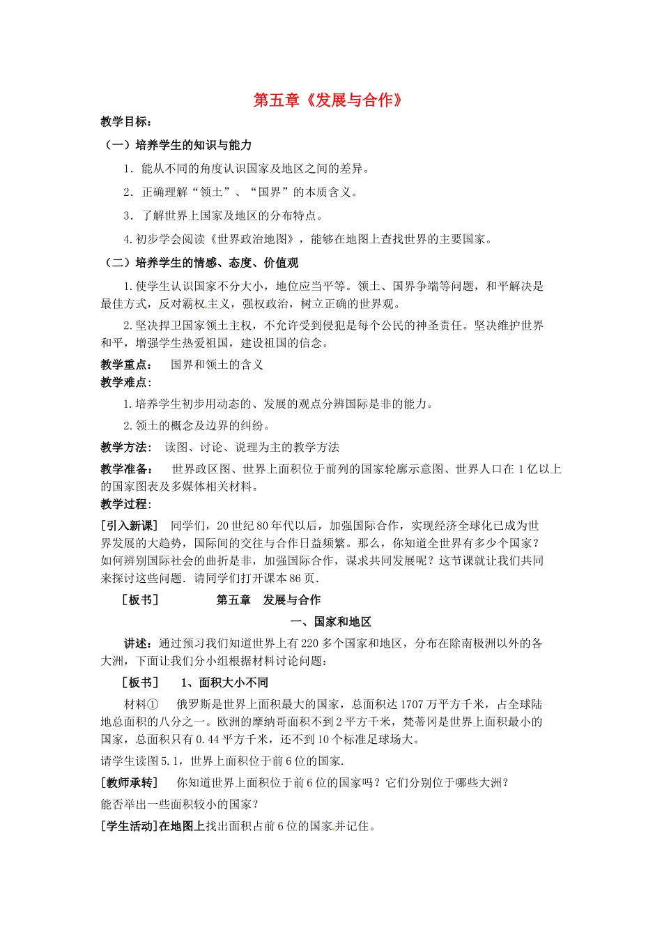 四川省崇州市白头中学七年级地理上册 第五章 发展与合作教案 新人教版_第1页