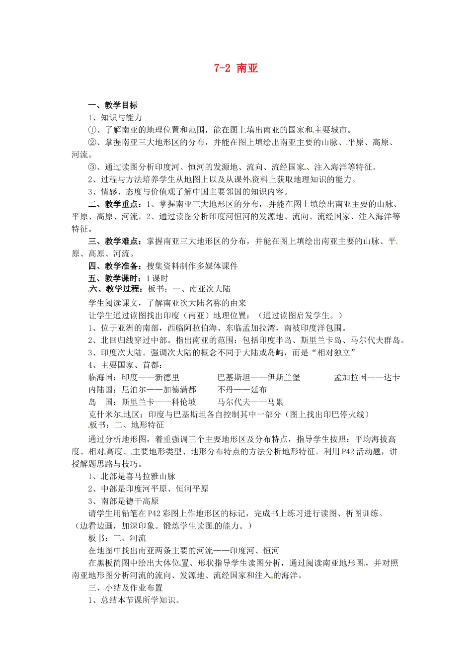 山东省胶南市理务关镇中心中学七年级地理下册 7-2 南亚教案 湘教版_第1页