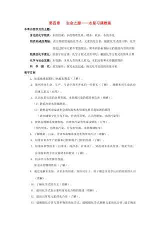 九年级化学上册第四章 生命之源—水复习课教案粤教版
