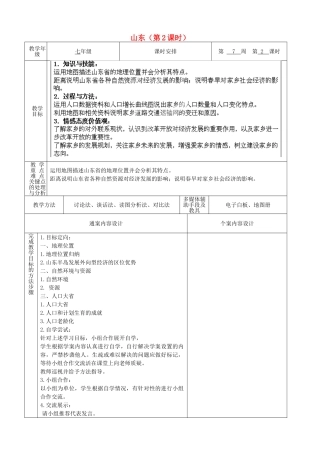 山东省烟台市黄务中学七年级地理下册 5.2 山东（第2课时）教案 新人教版五四制