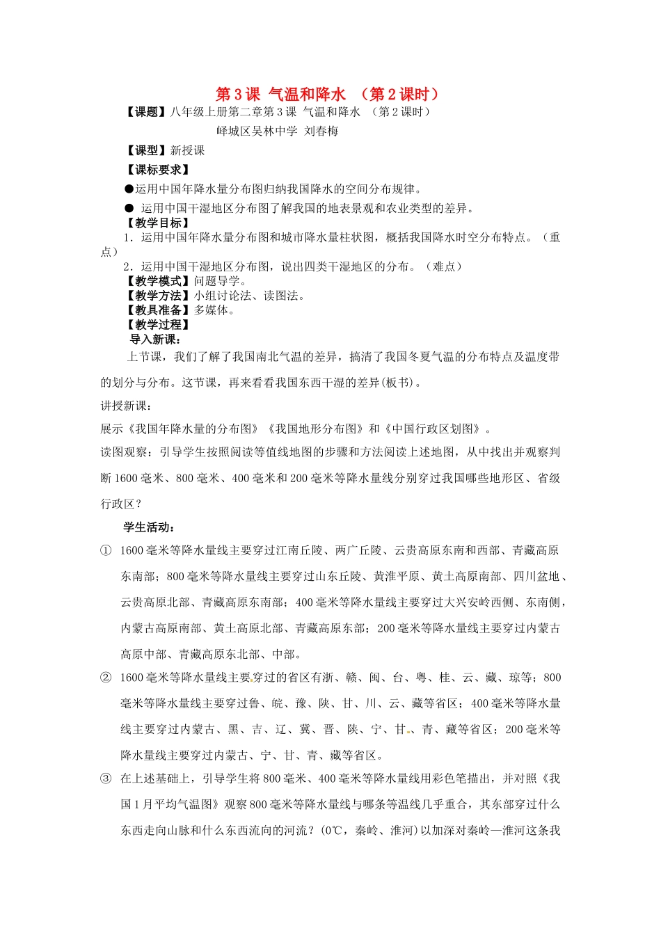 山东省枣庄市峄城区吴林街道中学七年级地理上册《气温和降水》教案 新人教版_第1页