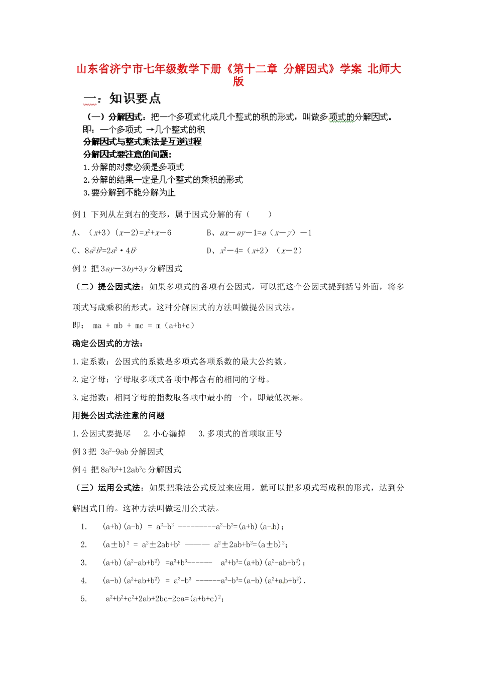 山东省济宁市七年级数学下册《第十二章 分解因式》学案 北师大版_第1页