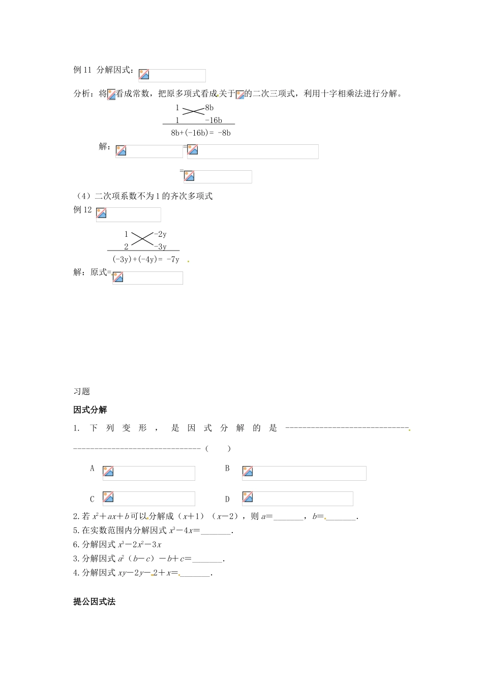 山东省济宁市七年级数学下册《第十二章 分解因式》学案 北师大版_第3页