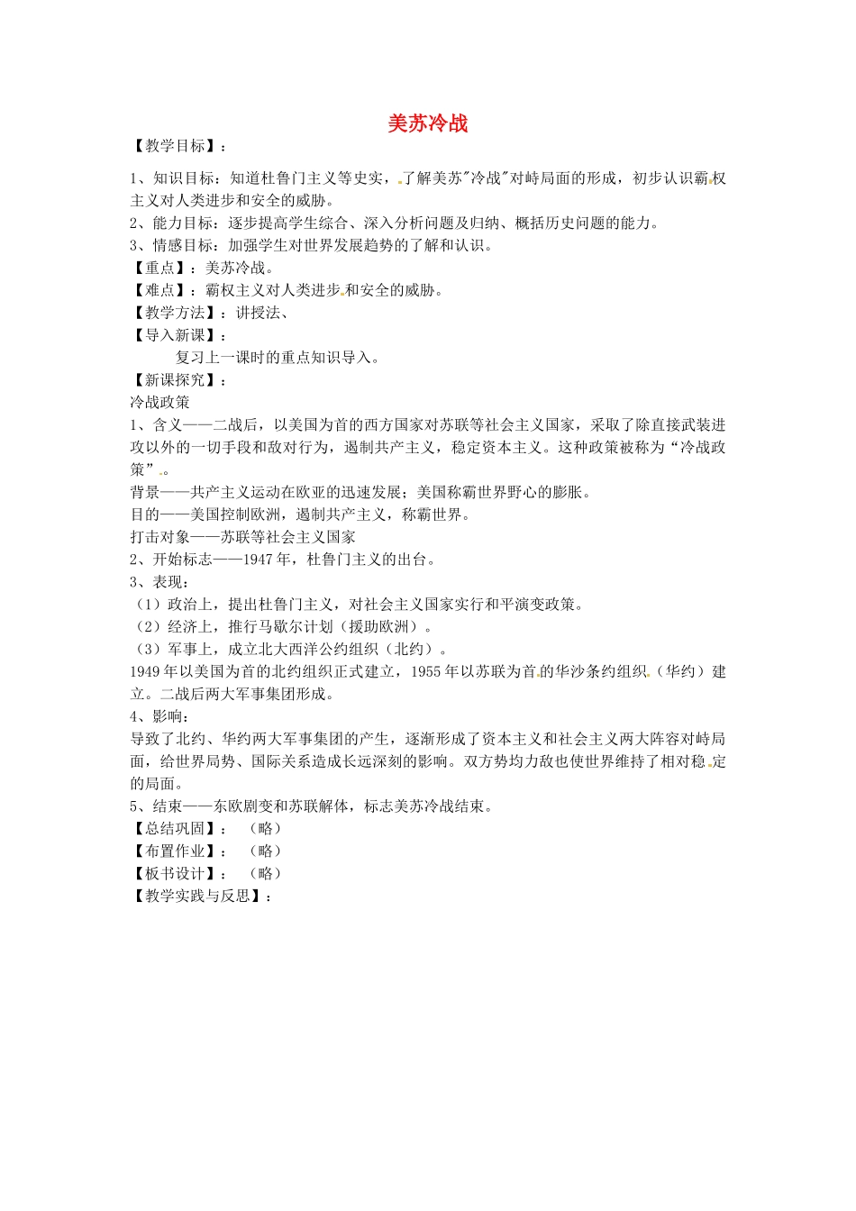 九年级历史下册 第20课 美苏冷战教案 华东师大版-华东师大版初中九年级下册历史教案_第1页