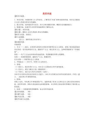 九年级历史下册 第20课 美苏冷战教案 华东师大版-华东师大版初中九年级下册历史教案