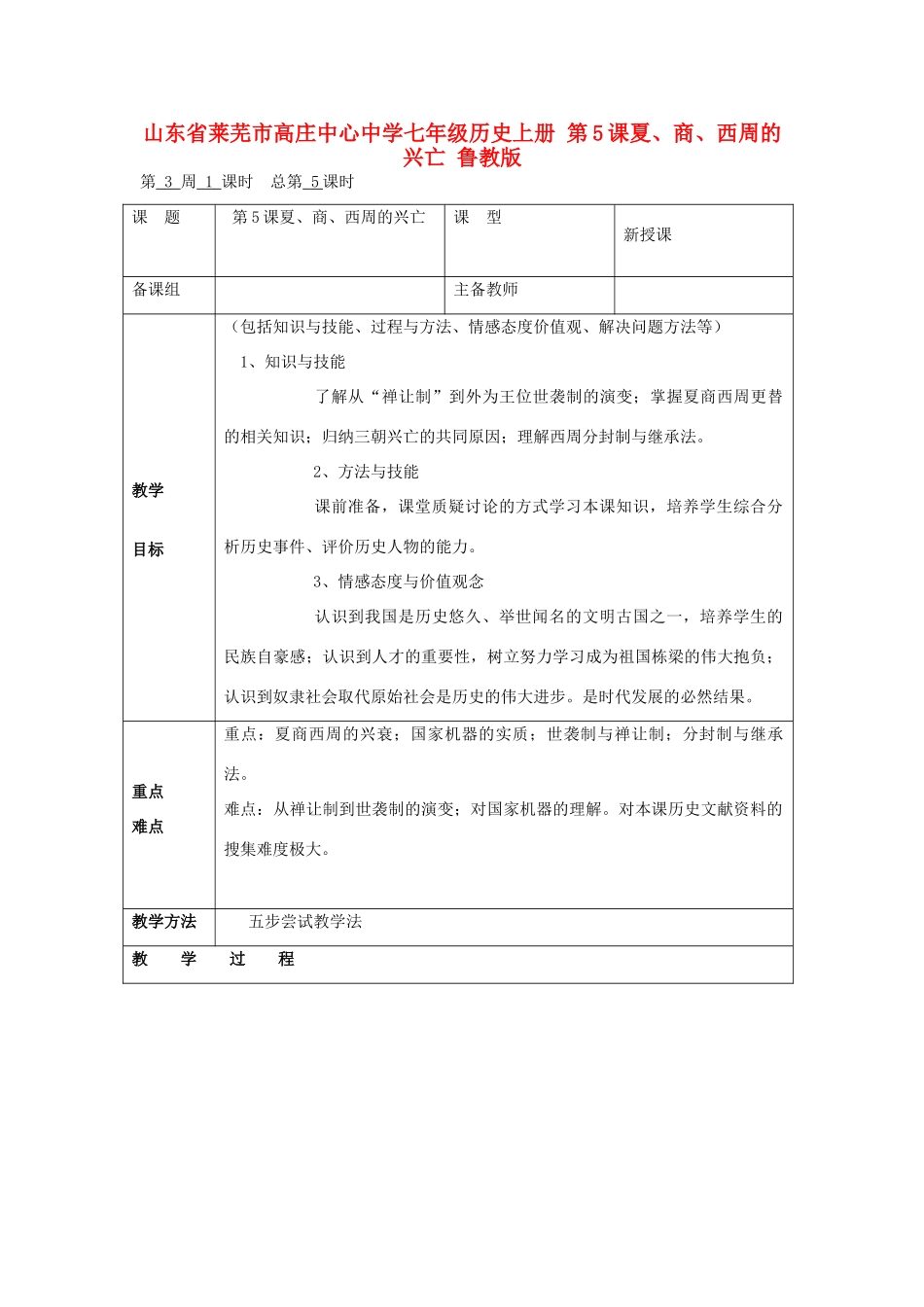 山东省莱芜市高庄中心中学七年级历史上册 第5课 夏、商、西周的兴亡教案 鲁教版_第1页