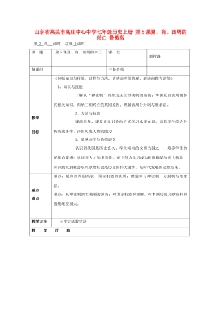 山东省莱芜市高庄中心中学七年级历史上册 第5课 夏、商、西周的兴亡教案 鲁教版