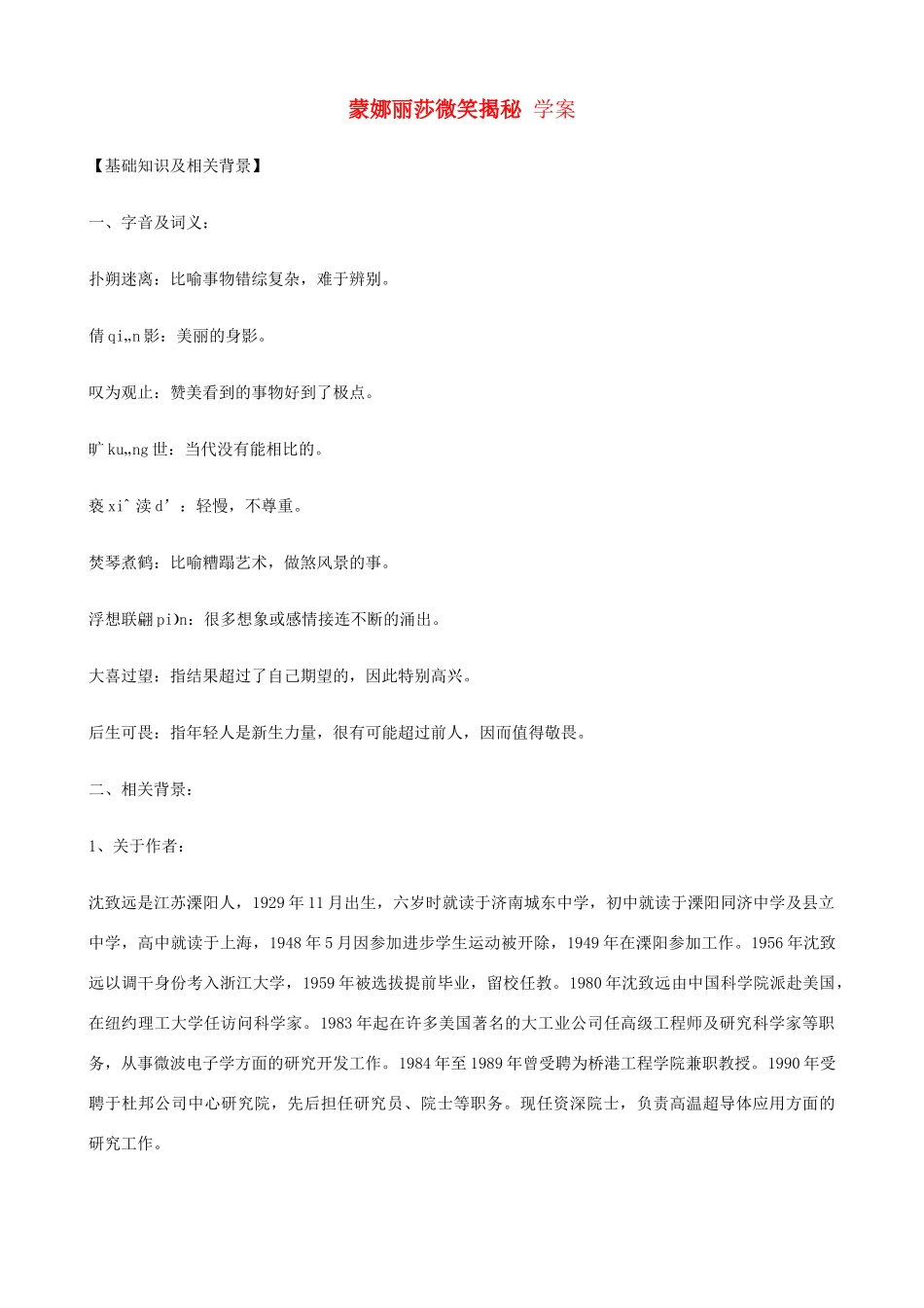 湖北省通山县洪港中学七年级语文上册 第18课《蒙娜丽莎微笑揭秘》学案 鄂教版_第1页