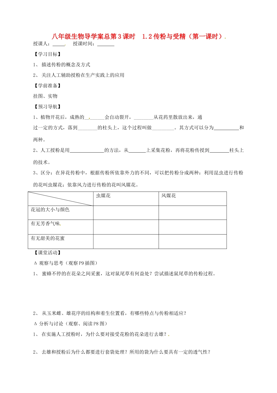 山东省东营市第二中学八年级生物 《1.2传粉与受精》（第一课时）学案（无答案）_第1页