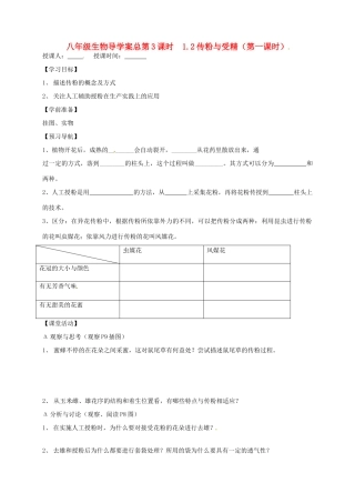 山东省东营市第二中学八年级生物 《1.2传粉与受精》（第一课时）学案（无答案）