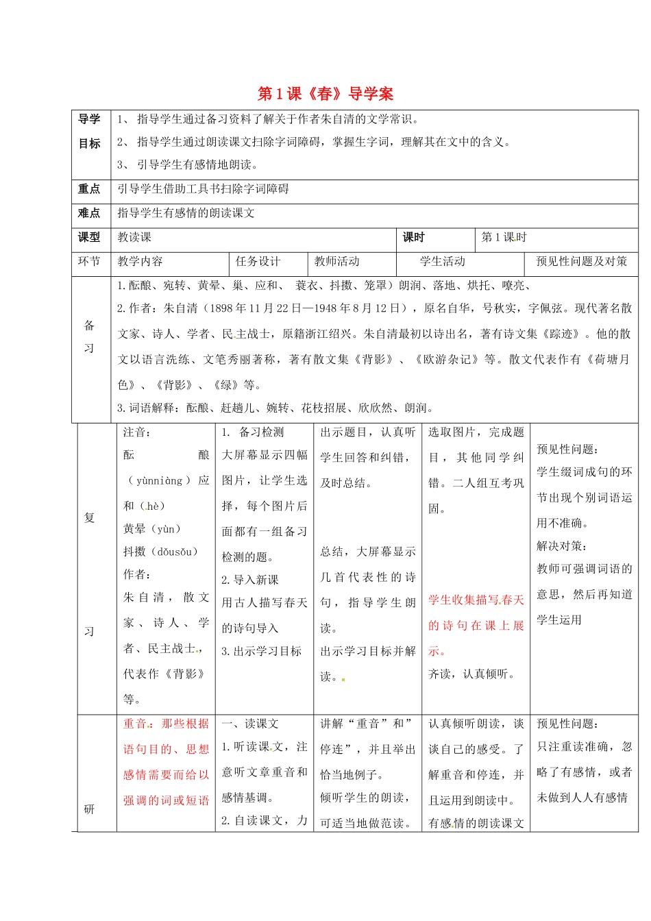 （秋季版）吉林省通化市七年级语文上册 第一单元 1 春导学案1 新人教版-新人教版初中七年级上册语文学案_第1页