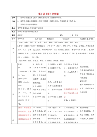 （秋季版）吉林省通化市七年级语文上册 第一单元 1 春导学案1 新人教版-新人教版初中七年级上册语文学案