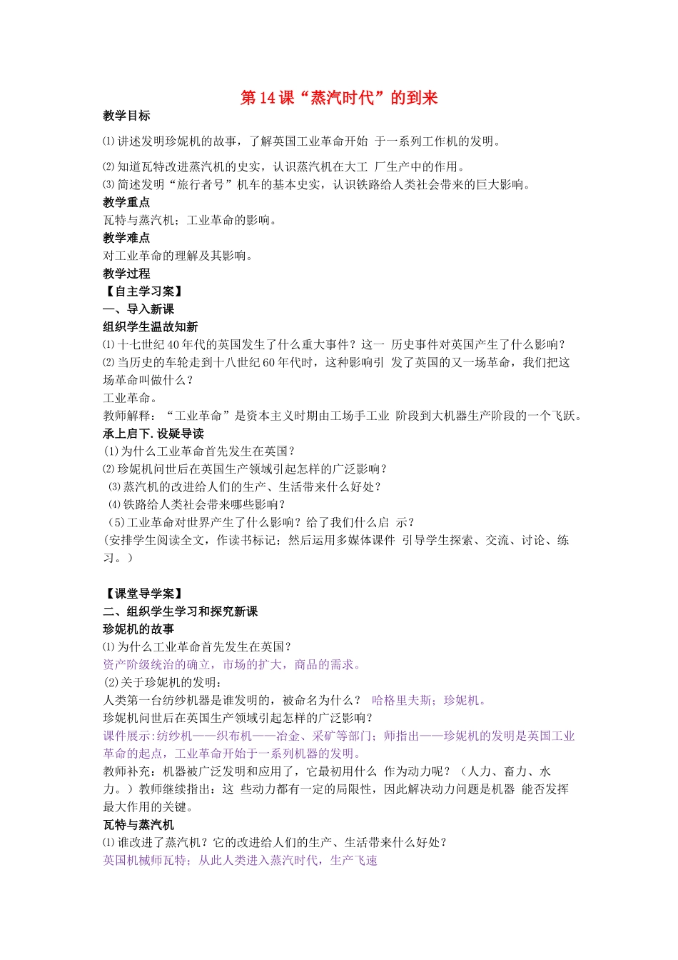 九年级历史上册 第14课《“蒸汽时代”的到来》教学设计 新人教版-新人教版初中九年级上册历史教案_第1页
