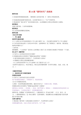 九年级历史上册 第14课《“蒸汽时代”的到来》教学设计 新人教版-新人教版初中九年级上册历史教案
