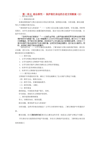 浙江省瑞安市塘下镇新华中学八年级历史与社会上册 第一单元 综合探究一 保护我们身边的古老文明教案（2） 人教版