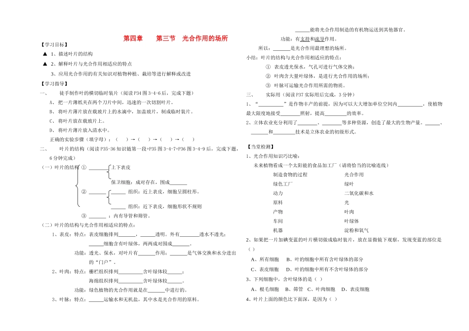 八年级生物上册 第四章第三节光合作用的场所学案 冀教版_第1页