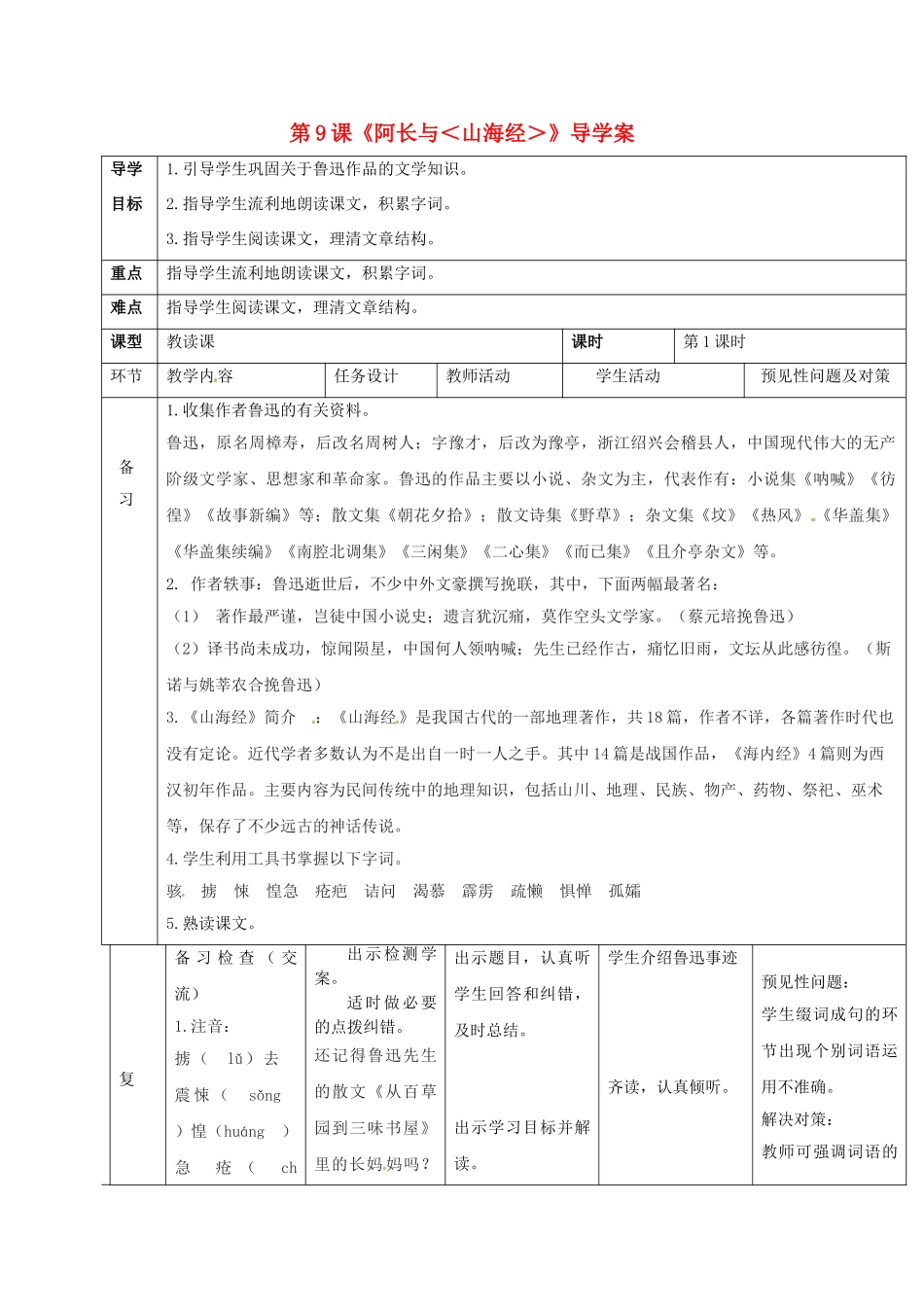 （秋季版）吉林省通化市七年级语文下册 第三单元 9 阿长与《山海经》导学案1 新人教版-新人教版初中七年级下册语文学案_第1页