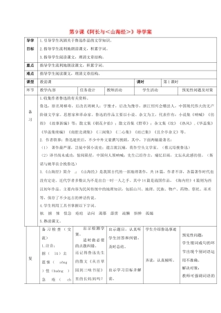 （秋季版）吉林省通化市七年级语文下册 第三单元 9 阿长与《山海经》导学案1 新人教版-新人教版初中七年级下册语文学案