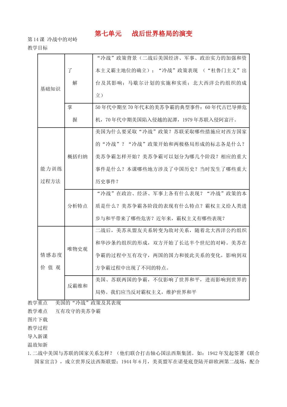 九年级历史下册 14-冷战中的对峙教案 新人教版_第1页