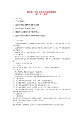 江西省莲花县复礼中学七年级地理下册 9.1 美国教案1 新人教版
