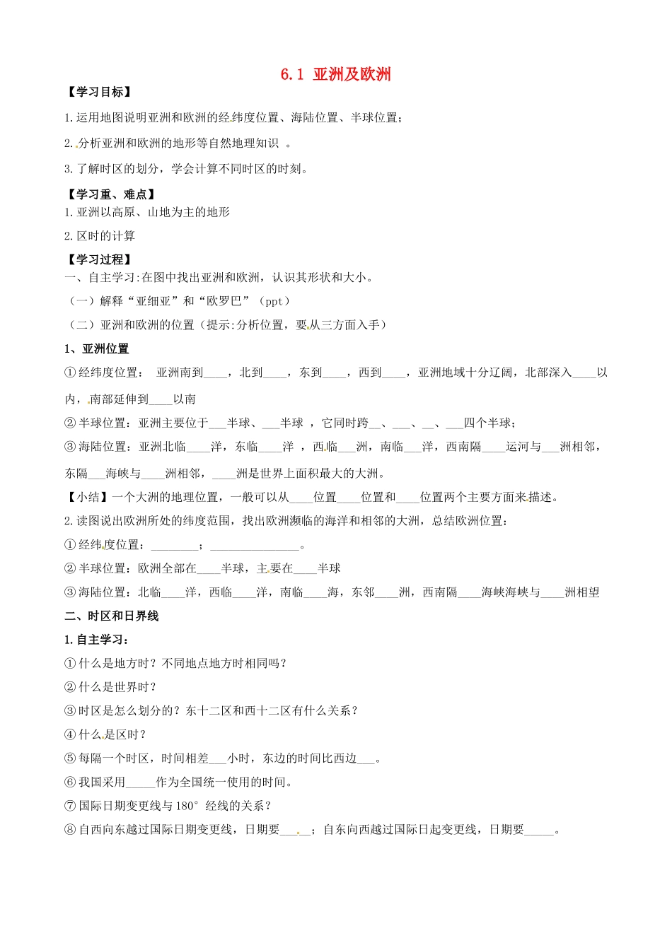 山东省新泰市青云街道第一初级中学七年级地理下册 6.1 亚洲及欧洲（第1课时）学案1（无答案） 湘教版_第1页