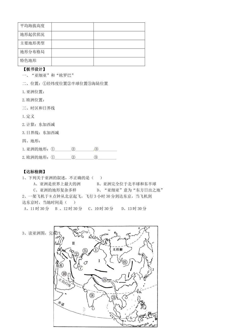 山东省新泰市青云街道第一初级中学七年级地理下册 6.1 亚洲及欧洲（第1课时）学案1（无答案） 湘教版_第3页
