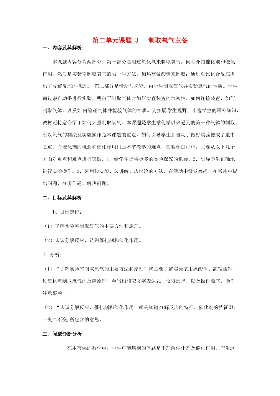 云南省保山曙光学校九年级化学上学期《第二单元课题3制取氧气》教学设计_第1页