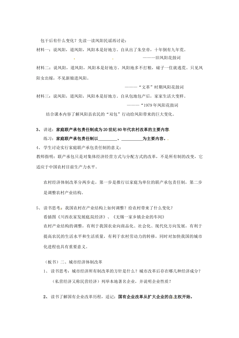 江苏省徐州市第二十二中学八年级历史下册《第8课 农村和城市的改革》教案 华东师大版_第2页