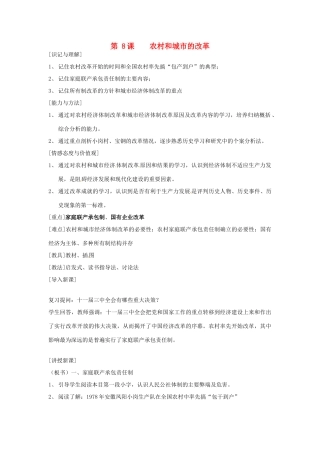 江苏省徐州市第二十二中学八年级历史下册《第8课 农村和城市的改革》教案 华东师大版