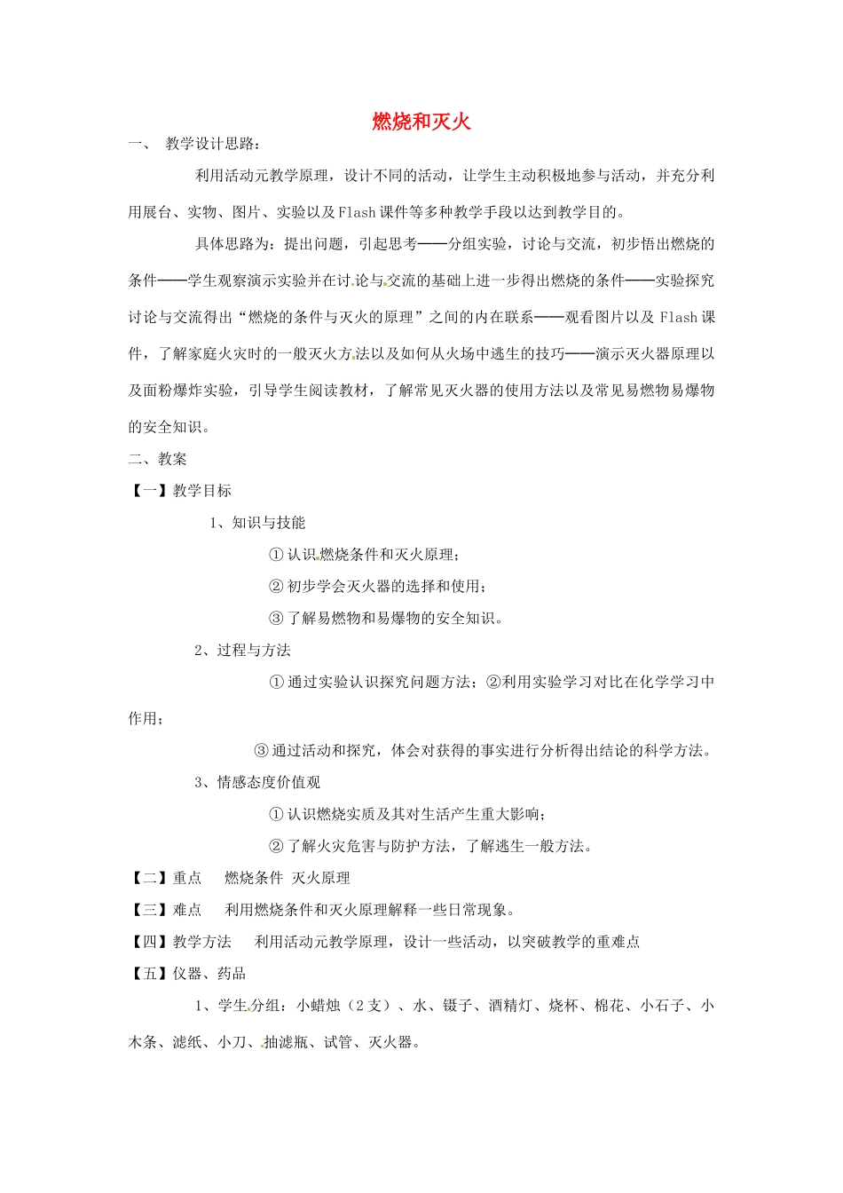 江苏省兴化市昭阳湖初级中学九年级化学上册 7.1 燃烧和灭火教案 新人教版_第1页