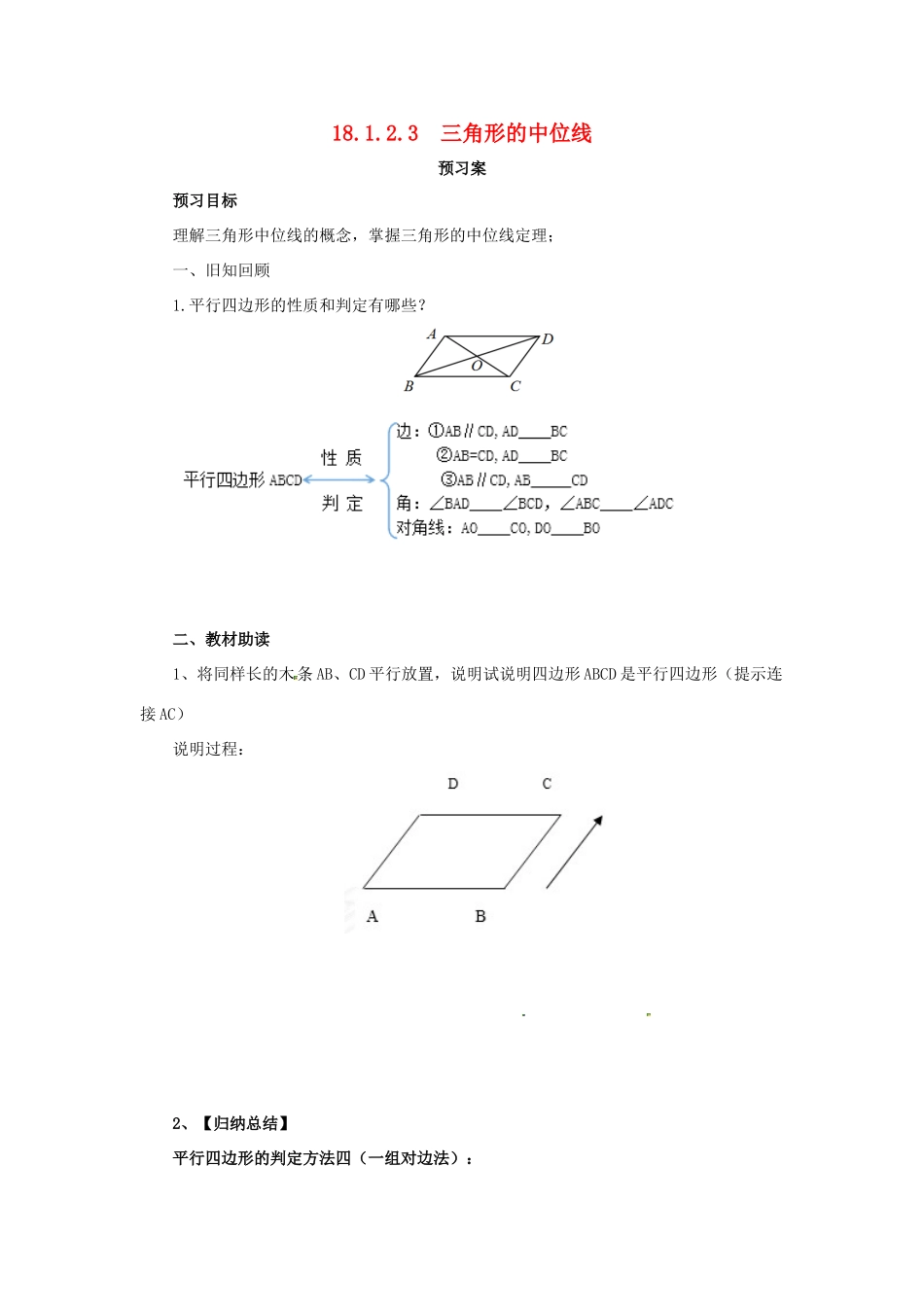 八年级数学下册 第十八章 平行四边形 18.1 平行四边形 18.1.2.3 三角形的中位线预习学案 （新版）新人教版-（新版）新人教版初中八年级下册数学学案_第1页