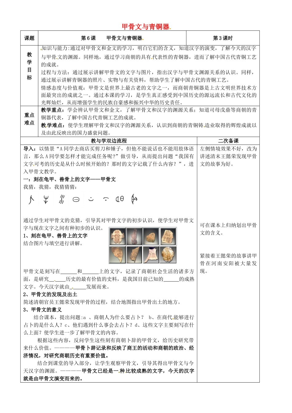 （秋季版）七年级历史上册 第6课 甲骨文与青铜器教案3 华东师大版-华东师大版初中七年级上册历史教案_第1页