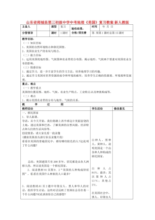 山东省郯城县第三初级中学中考地理《美国》复习教案 新人教版