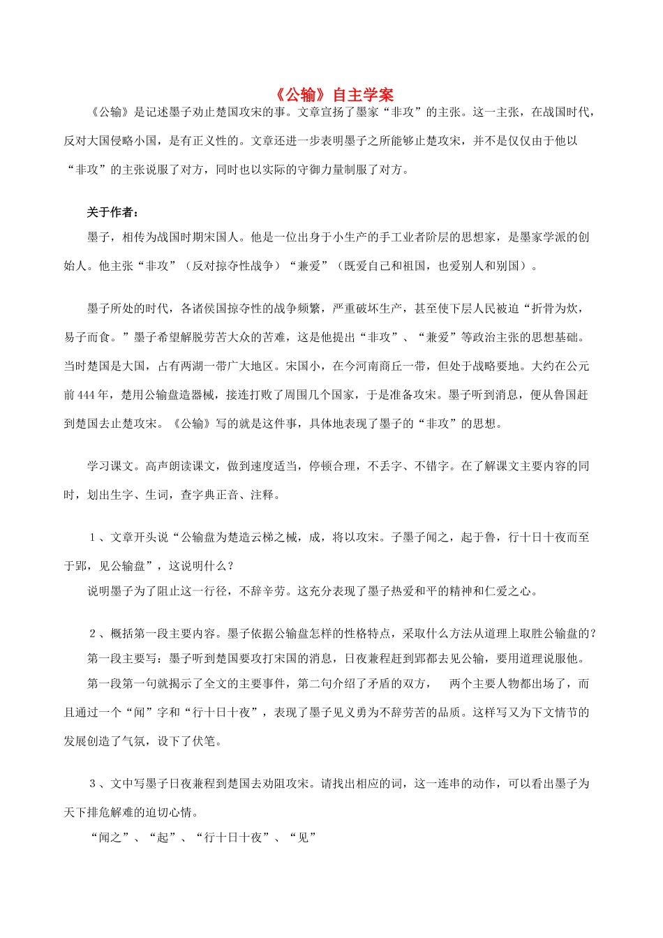 九年级语文下册 第17课《公输》自主学案 人教新课标版_第1页