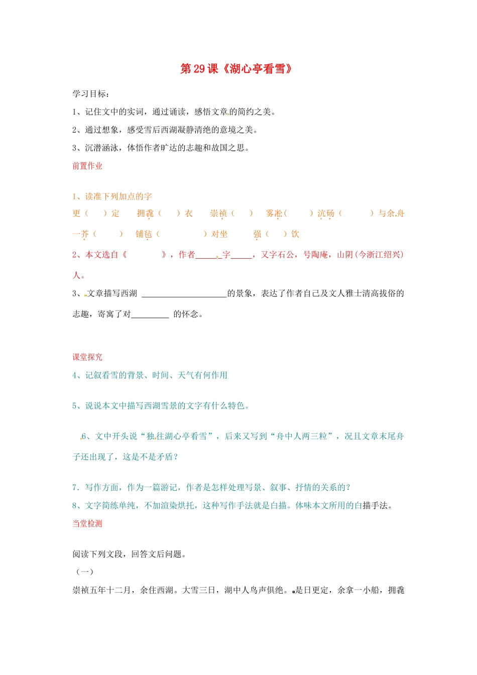 山东省临沂市费城镇初级中学八年级语文上册 第29课《湖心亭看雪》学案（无答案） 新人教版_第1页