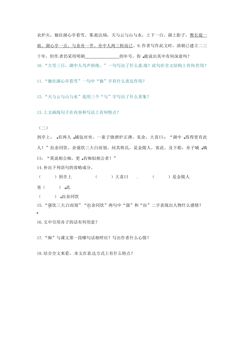 山东省临沂市费城镇初级中学八年级语文上册 第29课《湖心亭看雪》学案（无答案） 新人教版_第2页