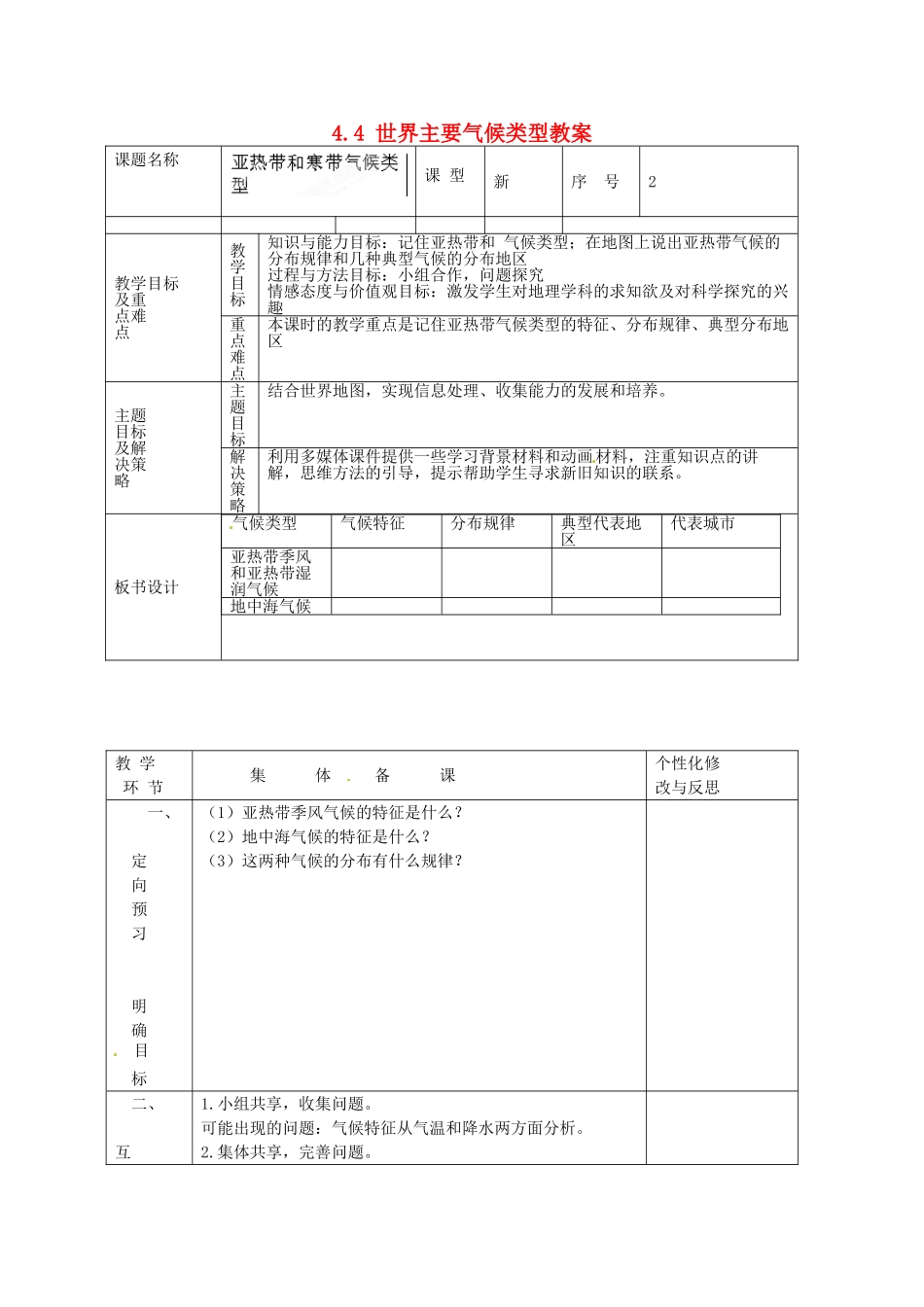 山东省安丘市东埠中学七年级地理上册 4.4 世界主要气候类型教案2 湘教版_第1页