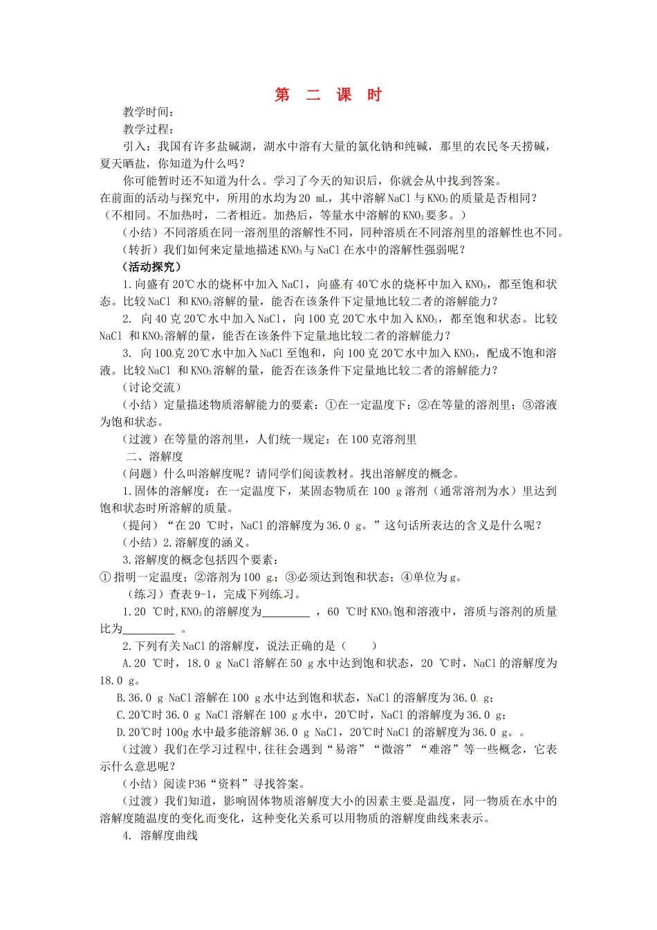 新疆乌鲁木齐县第一中学九年级化学下册 第九单元 溶液课题2 第二课时溶解度教案 人教新课标版_第1页