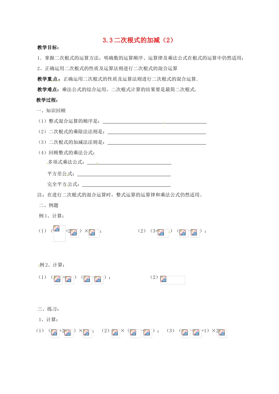 江苏省徐州市王杰中学九年级数学《二次根式的加减》导学案（无答案） 苏教版_第1页