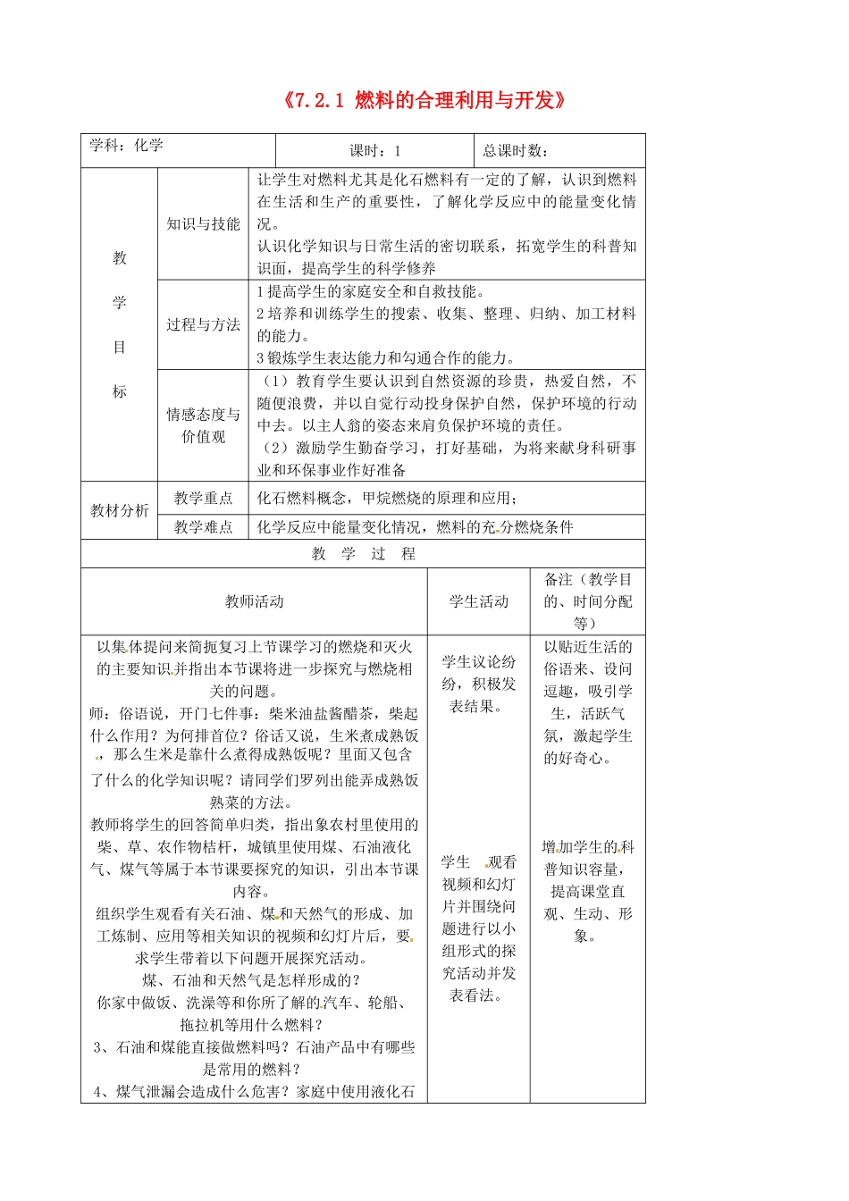 吉林省四平市第十七中学九年级化学上册《7.2.1 燃料的合理利用与开发》教案 （新版）新人教版_第1页
