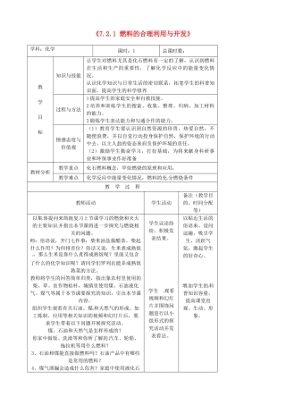 吉林省四平市第十七中学九年级化学上册《7.2.1 燃料的合理利用与开发》教案 （新版）新人教版