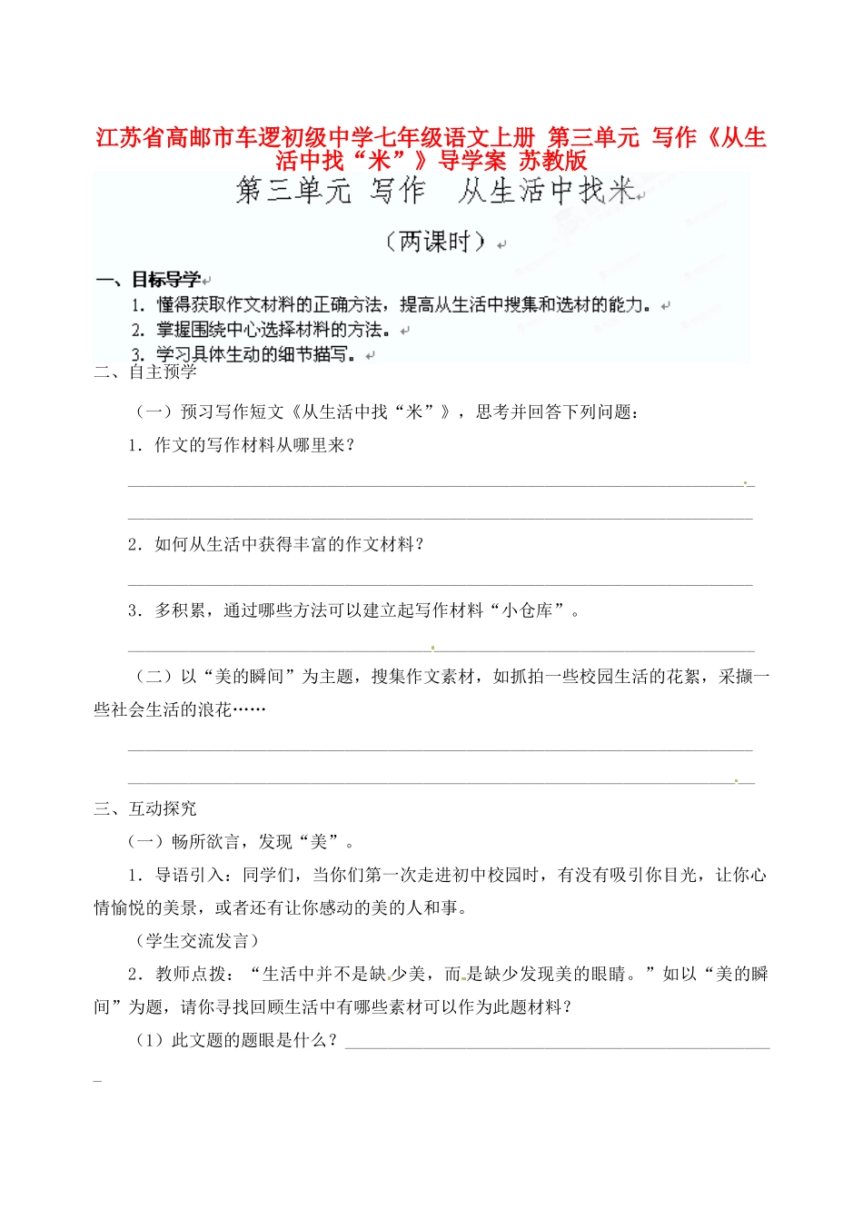 江苏省高邮市车逻初级中学七年级语文上册 第三单元 写作《从生活中找“米”》导学案 苏教版_第1页
