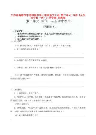 江苏省高邮市车逻初级中学七年级语文上册 第三单元 写作《从生活中找“米”》导学案 苏教版